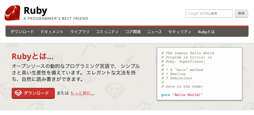 Ruby言語公式ページTOP